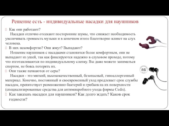 Решение есть - индивидуальные насадки для наушников Как они работают? Насадки отлично