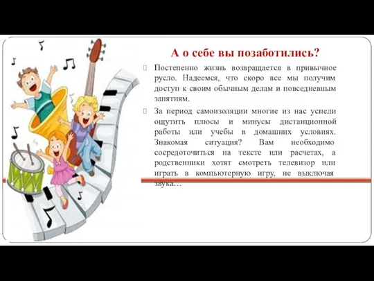 А о себе вы позаботились? Постепенно жизнь возвращается в привычное русло. Надеемся,