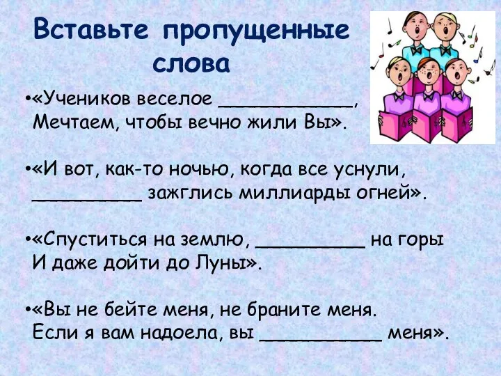 «Учеников веселое ___________, Мечтаем, чтобы вечно жили Вы». «И вот, как-то ночью,