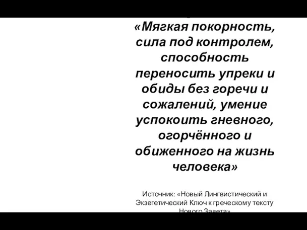 Кротость- «Мягкая покорность, сила под контролем, способность переносить упреки и обиды без