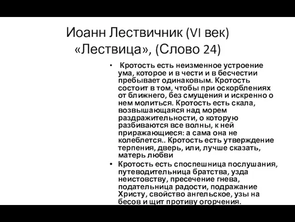 Иоанн Лествичник (VI век) «Лествица», (Слово 24) Кротость есть неизменное устроение ума,