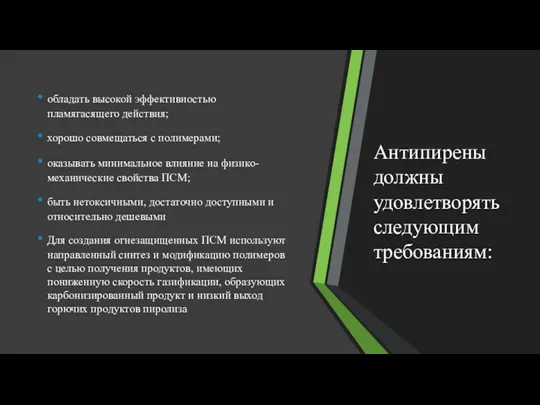 Антипирены должны удовлетворять следующим требованиям: обладать высокой эффективностью пламягасящего действия; хорошо совмещаться