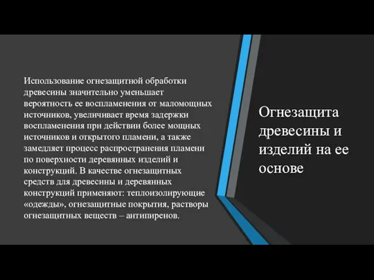 Огнезащита древесины и изделий на ее основе Использование огнезащитной обработки древесины значительно