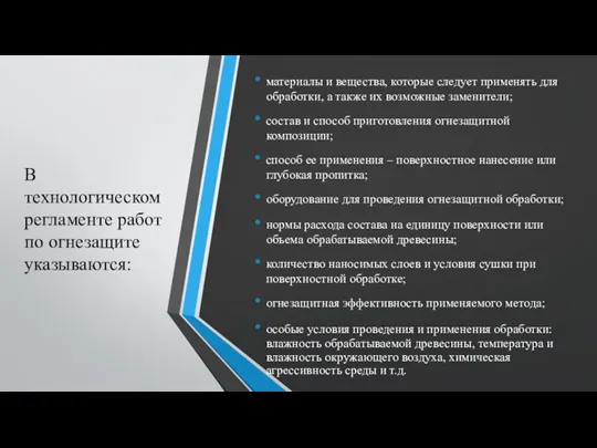 В технологическом регламенте работ по огнезащите указываются: материалы и вещества, которые следует