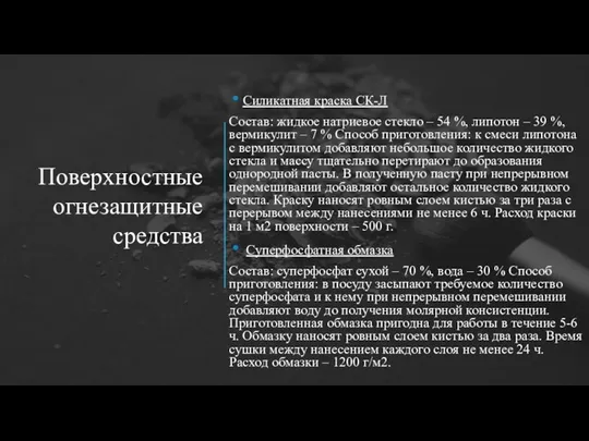 Поверхностные огнезащитные средства Силикатная краска СК-Л Состав: жидкое натриевое стекло – 54