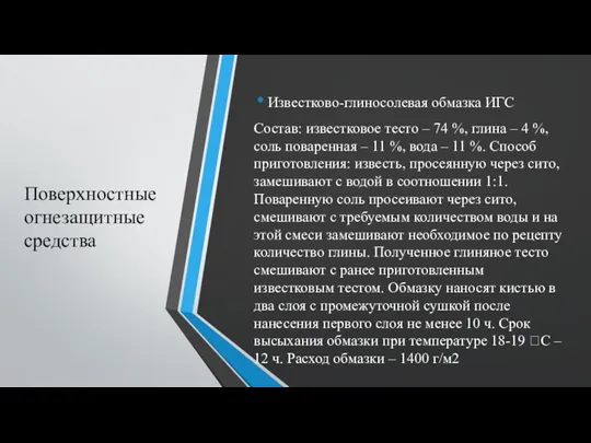 Поверхностные огнезащитные средства Известково-глиносолевая обмазка ИГС Состав: известковое тесто – 74 %,