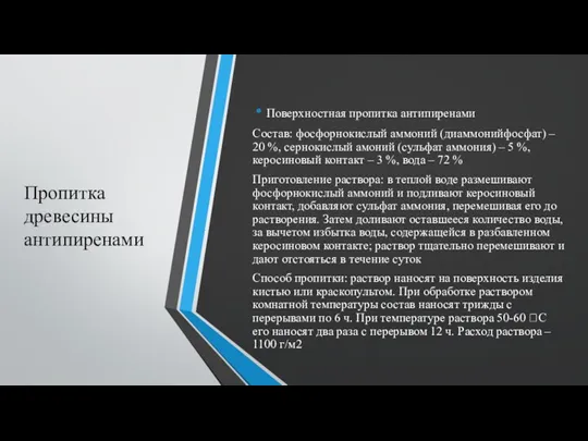 Пропитка древесины антипиренами Поверхностная пропитка антипиренами Состав: фосфорнокислый аммоний (диаммонийфосфат) – 20