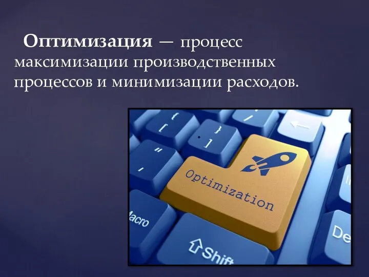 Оптимизация — процесс максимизации производственных процессов и минимизации расходов.