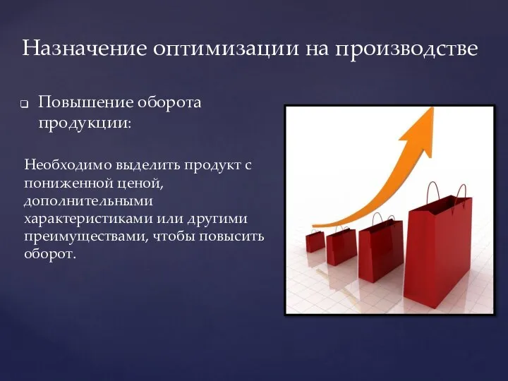 Повышение оборота продукции: Необходимо выделить продукт с пониженной ценой, дополнительными характеристиками или