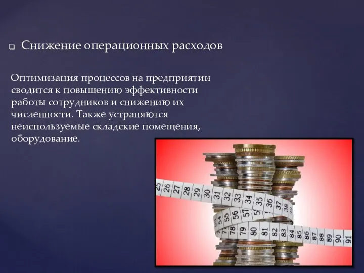 Снижение операционных расходов Оптимизация процессов на предприятии сводится к повышению эффективности работы