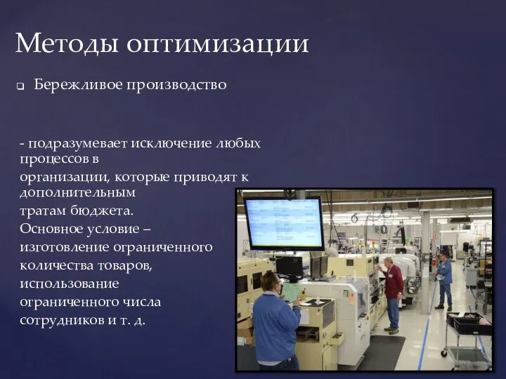 Бережливое производство - подразумевает исключение любых процессов в организации, которые приводят к