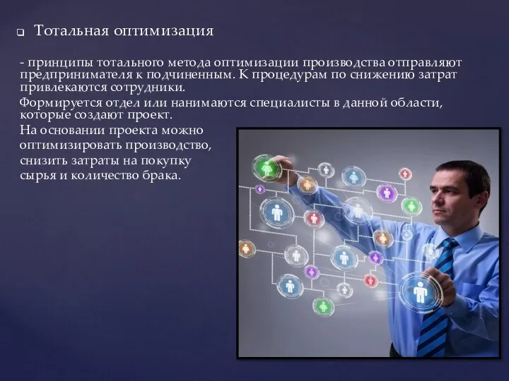 Тотальная оптимизация - принципы тотального метода оптимизации производства отправляют предпринимателя к подчиненным.