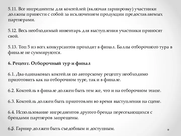 5.11. Все ингредиенты для коктейлей (включая гарнировку) участники должны принести с собой