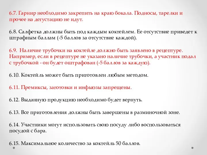 6.7. Гарнир необходимо закрепить на краю бокала. Подносы, тарелки и прочее на