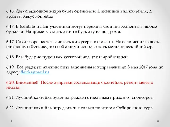 6.16. Дегустационное жюри будет оценивать: 1. внешний вид коктейля; 2. аромат; 3.вкус