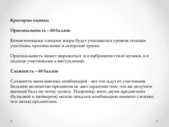 Критерии оценки Оригинальность – 60 баллов Компетентными членами жюри будут учитываться уровень