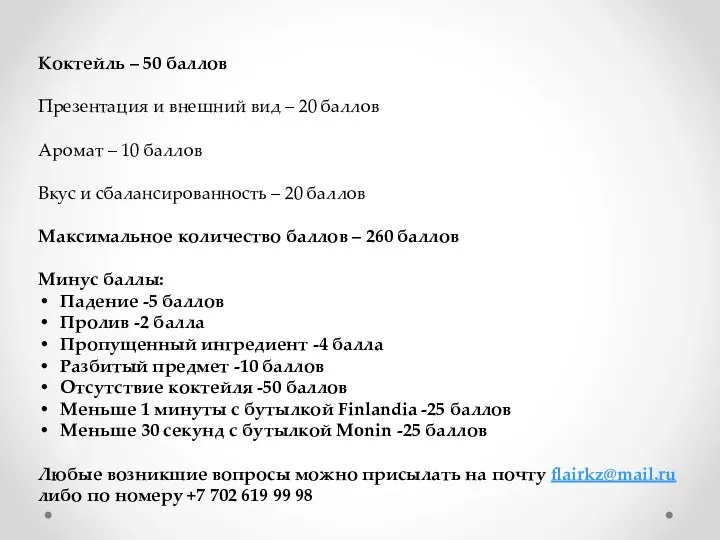 Коктейль – 50 баллов Презентация и внешний вид – 20 баллов Аромат