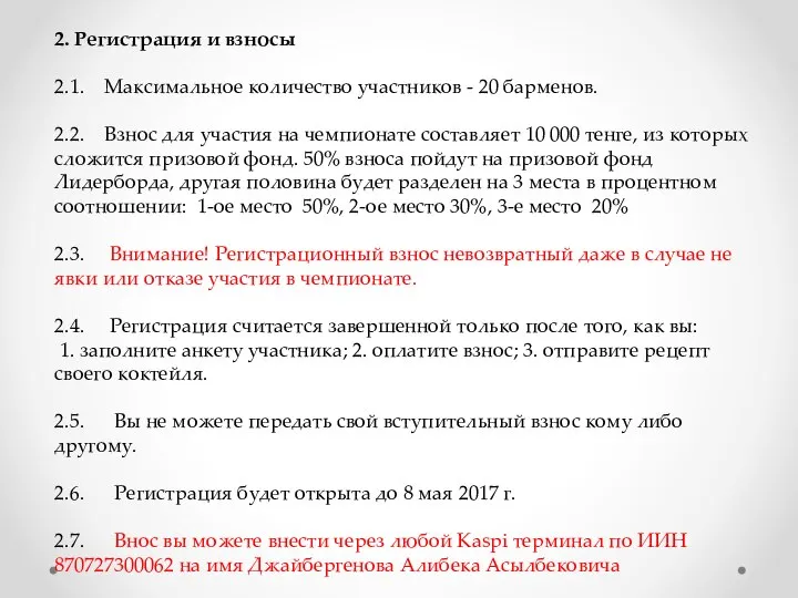 2. Регистрация и взносы 2.1. Максимальное количество участников - 20 барменов. 2.2.