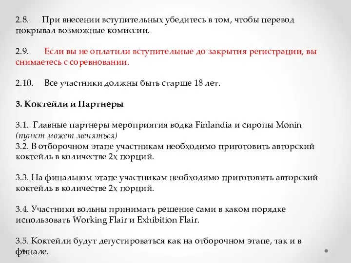 2.8. При внесении вступительных убедитесь в том, чтобы перевод покрывал возможные комиссии.