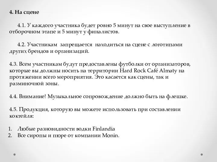 4. На сцене 4.1. У каждого участника будет ровно 5 минут на