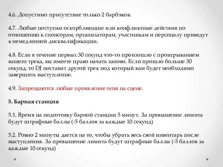 4.6. Допустимо присутствие только 2 барбэков. 4.7. Любые поступки оскорбляющие или конфликтные