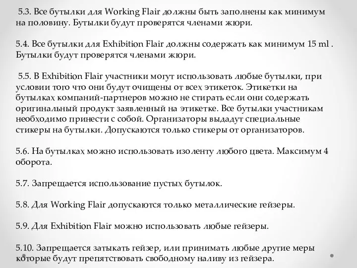 5.3. Все бутылки для Working Flair должны быть заполнены как минимум на