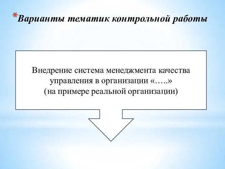 Варианты тематик контрольной работы Внедрение система менеджмента качества управления в организации «…..» (на примере реальной организации)