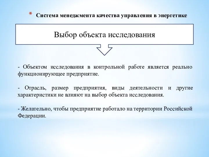 Система менеджмента качества управления в энергетике Выбор объекта исследования - Объектом исследования