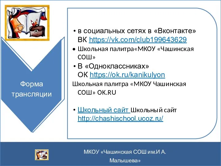 Форма трансляции в социальных сетях в «Вконтакте» ВК https://vk.com/club199643629 Школьная палитра«МКОУ «Чашинская