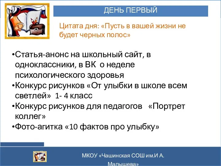 МКОУ «Чашинская СОШ им.И А.Малышева» Цитата дня: «Пусть в вашей жизни не