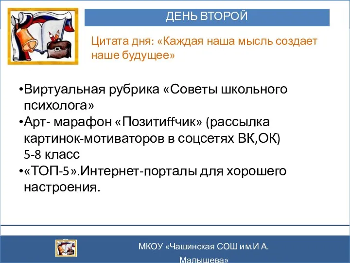 ДЕНЬ ВТОРОЙ МКОУ «Чашинская СОШ им.И А.Малышева» Цитата дня: «Каждая наша мысль