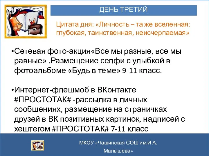 МКОУ «Чашинская СОШ им.И А.Малышева» ДЕНЬ ТРЕТИЙ Цитата дня: «Личность – та