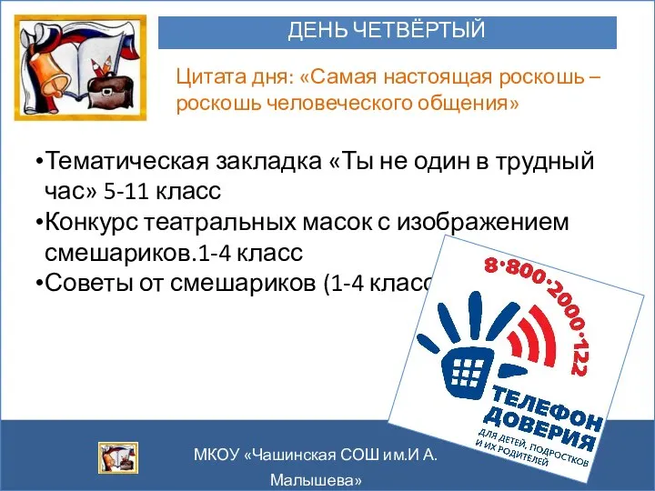 ДЕНЬ ЧЕТВЁРТЫЙ Цитата дня: «Самая настоящая роскошь – роскошь человеческого общения» Тематическая