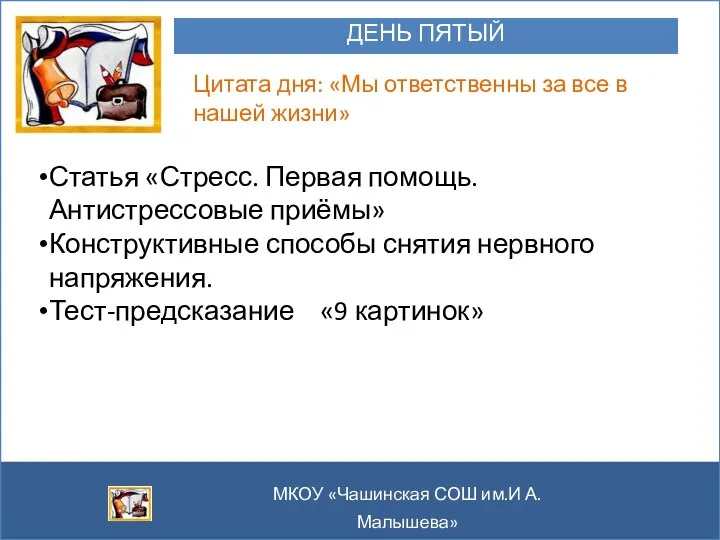 МКОУ «Чашинская СОШ им.И А.Малышева» ДЕНЬ ПЯТЫЙ Цитата дня: «Мы ответственны за