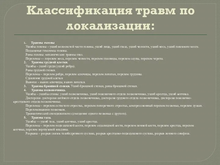 Классификация травм по локализации: 1. Травмы головы Ушибы головы – ушиб волосистой