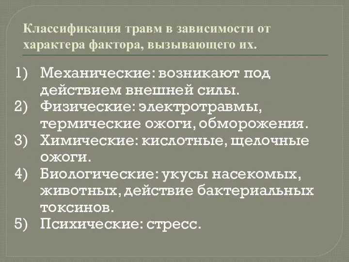 Классификация травм в зависимости от характера фактора, вызывающего их. Механические: возникают под