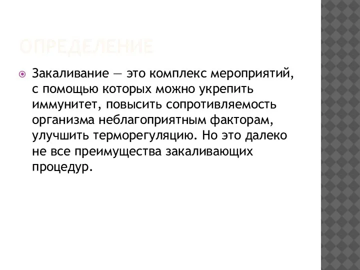 ОПРЕДЕЛЕНИЕ Закаливание — это комплекс мероприятий, с помощью которых можно укрепить иммунитет,