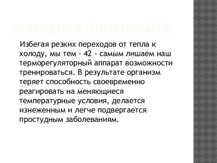 ОХЛАЖДЕНИЕ И ПЕРЕГРЕВАНИЕ Избегая резких переходов от тепла к холоду, мы тем