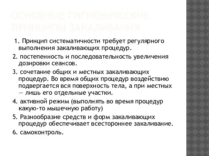 ОСНОВНЫЕ ГИГИЕНИЧЕСКИЕ ПРИНЦИПЫ ЗАКАЛИВАНИЯ 1. Принцип систематичности требует регулярного выполнения закаливающих процедур.