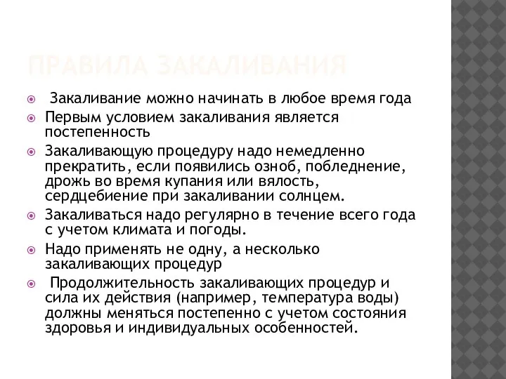 ПРАВИЛА ЗАКАЛИВАНИЯ Закаливание можно начинать в любое время года Первым условием закаливания