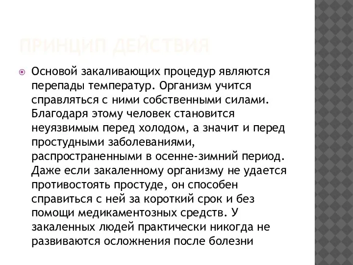 ПРИНЦИП ДЕЙСТВИЯ Основой закаливающих процедур являются перепады температур. Организм учится справляться с