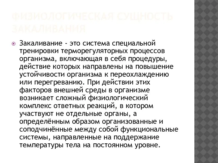 ФИЗИОЛОГИЧЕСКАЯ СУЩНОСТЬ ЗАКАЛИВАНИЯ Закаливание - это система специальной тренировки терморегуляторных процессов организма,