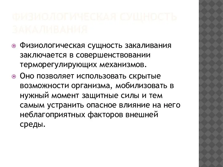 ФИЗИОЛОГИЧЕСКАЯ СУЩНОСТЬ ЗАКАЛИВАНИЯ Физиологическая сущность закаливания заключается в совершенствовании терморегулирующих механизмов. Оно