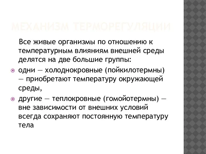 МЕХАНИЗМ ТЕРМОРЕГУЛЯЦИИ Все живые организмы по отношению к температурным влияниям внешней среды