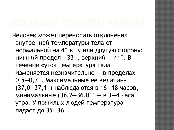 МЕХАНИЗМ ТЕРМОРЕГУЛЯЦИИ Человек может переносить отклонения внутренней температуры тела от нормальной на