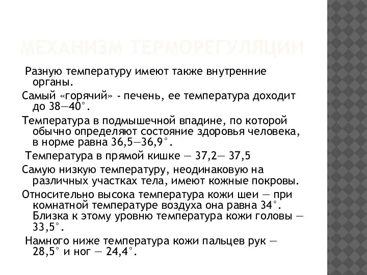 МЕХАНИЗМ ТЕРМОРЕГУЛЯЦИИ Разную температуру имеют также внутренние органы. Самый «горячий» - печень,