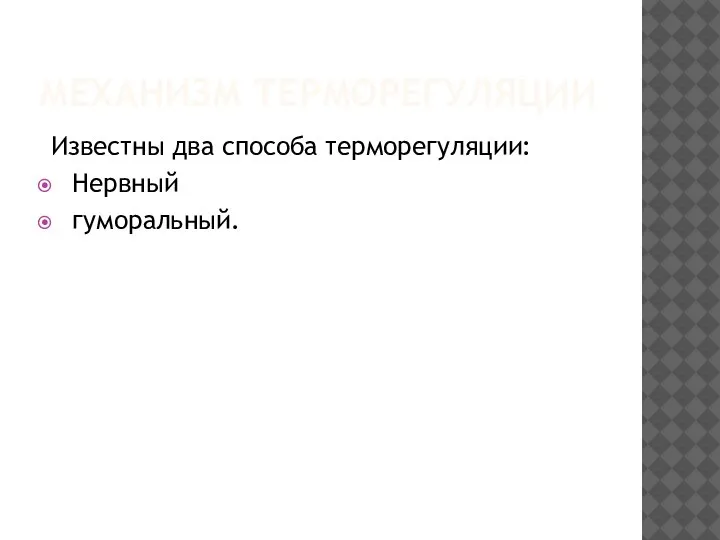 МЕХАНИЗМ ТЕРМОРЕГУЛЯЦИИ Известны два способа терморегуляции: Нервный гуморальный.