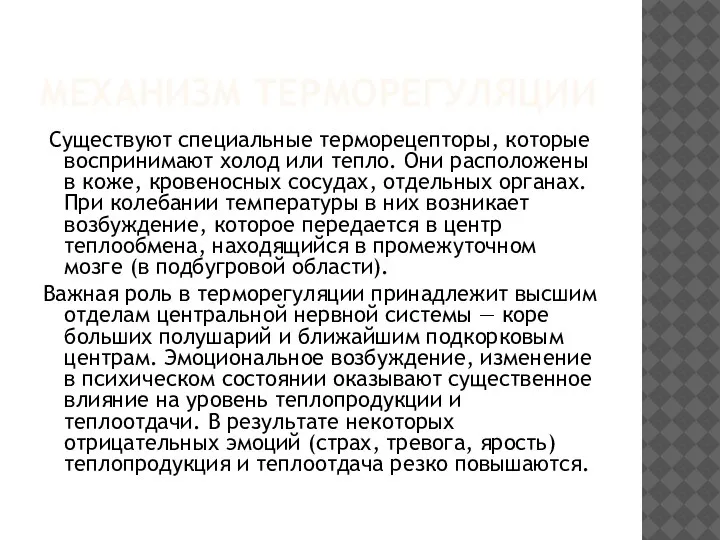 МЕХАНИЗМ ТЕРМОРЕГУЛЯЦИИ Существуют специальные терморецепторы, которые воспринимают холод или тепло. Они расположены