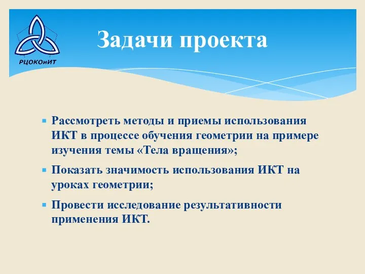 Рассмотреть методы и приемы использования ИКТ в процессе обучения геометрии на примере