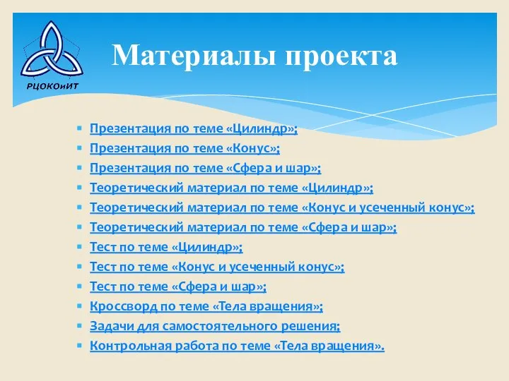 Презентация по теме «Цилиндр»; Презентация по теме «Конус»; Презентация по теме «Сфера